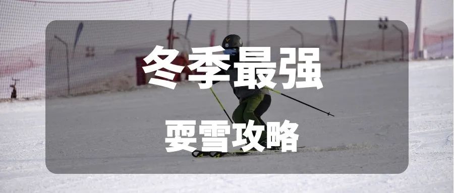 攻略 | 重庆周边耍雪合集，邀你一起云赏雪~
